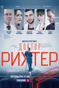 Доктор Рихтер Доктор Рихтер
