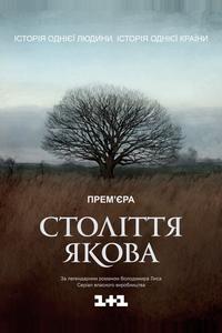 Столетие Якова Столетие Якова