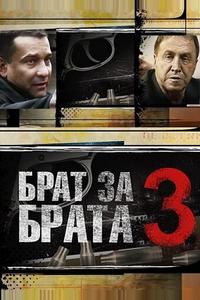 Брат за брата 3 Брат за брата 3