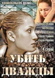 Убить дважды