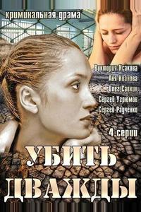 Убить дважды Убить дважды