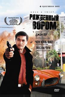 Рожденный вором