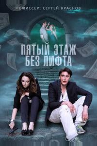 Пятый этаж без лифта Пятый этаж без лифта