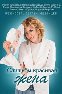 Слишком красивая жена Слишком красивая жена