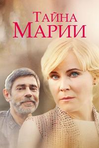 Тайна Марии Тайна Марии
