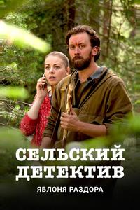 Сельский детектив. Яблоня раздора Сельский детектив. Яблоня раздора