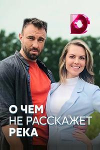О чём не расскажет река О чём не расскажет река