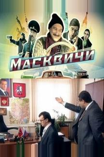 Масквичи