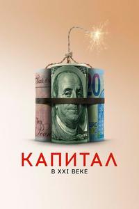 Капитал в XXI веке Капитал в XXI веке