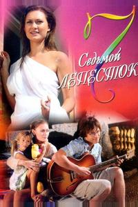 Седьмой лепесток Седьмой лепесток
