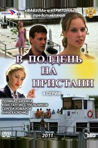 В полдень на пристани В полдень на пристани