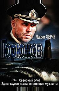 Горюнов